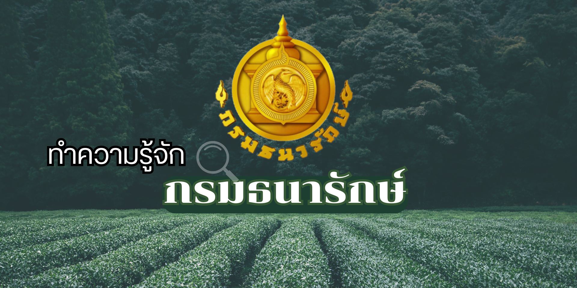 ทำความรู้จัก กรมธนารักษ์ ให้มากขึ้น
